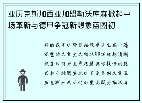 亚历克斯加西亚加盟勒沃库森掀起中场革新与德甲争冠新想象蓝图初