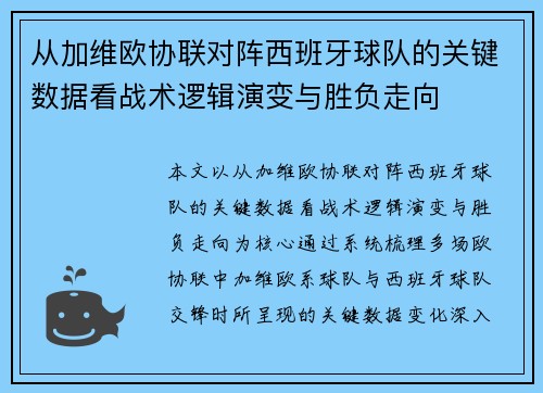 从加维欧协联对阵西班牙球队的关键数据看战术逻辑演变与胜负走向