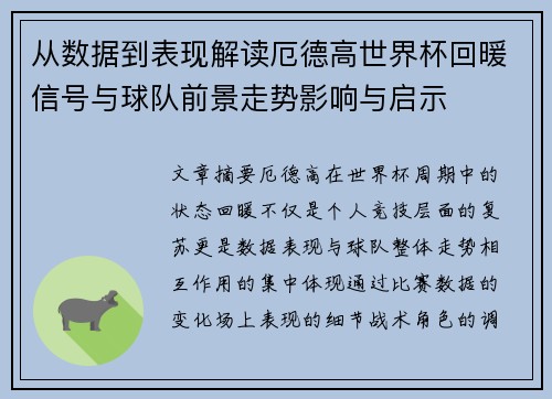 从数据到表现解读厄德高世界杯回暖信号与球队前景走势影响与启示