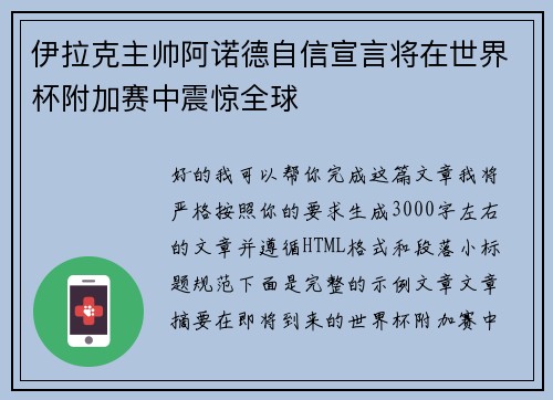 伊拉克主帅阿诺德自信宣言将在世界杯附加赛中震惊全球