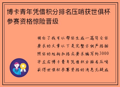 博卡青年凭借积分排名压哨获世俱杯参赛资格惊险晋级