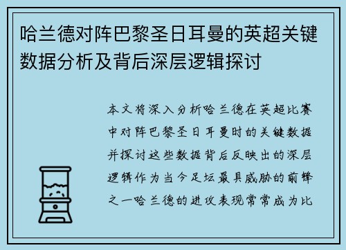 哈兰德对阵巴黎圣日耳曼的英超关键数据分析及背后深层逻辑探讨