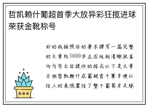 哲凯赖什葡超首季大放异彩狂揽进球荣获金靴称号