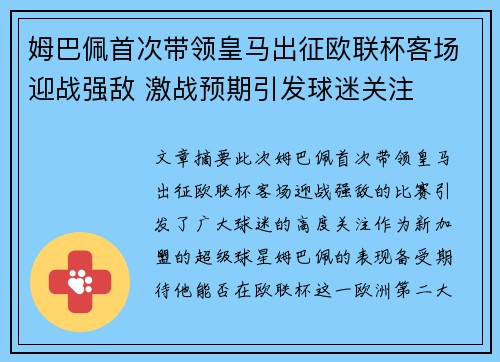 姆巴佩首次带领皇马出征欧联杯客场迎战强敌 激战预期引发球迷关注