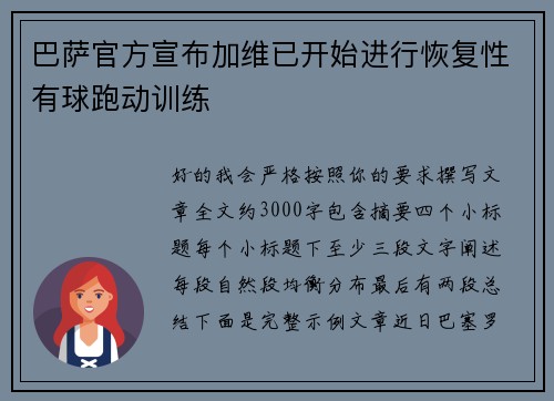 巴萨官方宣布加维已开始进行恢复性有球跑动训练