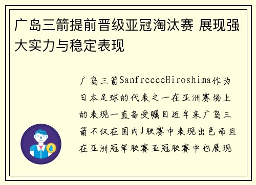 广岛三箭提前晋级亚冠淘汰赛 展现强大实力与稳定表现
