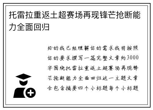 托雷拉重返土超赛场再现锋芒抢断能力全面回归