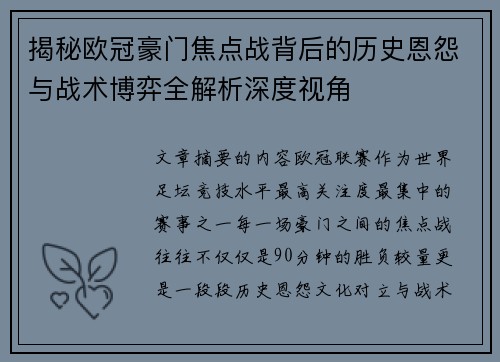 揭秘欧冠豪门焦点战背后的历史恩怨与战术博弈全解析深度视角