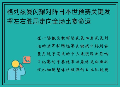 格列兹曼闪耀对阵日本世预赛关键发挥左右胜局走向全场比赛命运