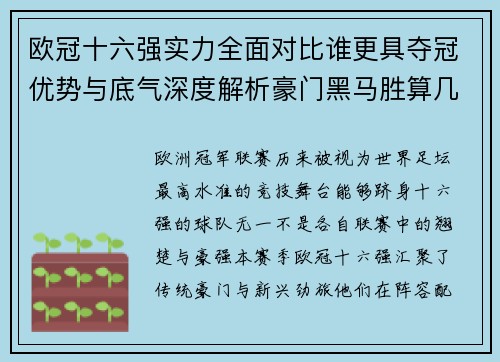 欧冠十六强实力全面对比谁更具夺冠优势与底气深度解析豪门黑马胜算几何