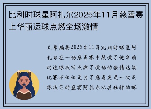 比利时球星阿扎尔2025年11月慈善赛上华丽运球点燃全场激情
