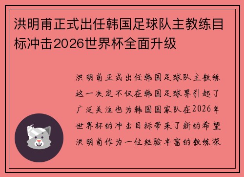 洪明甫正式出任韩国足球队主教练目标冲击2026世界杯全面升级 洪明甫正式出任韩国足球队主教练目标冲击2026世界杯全面升级