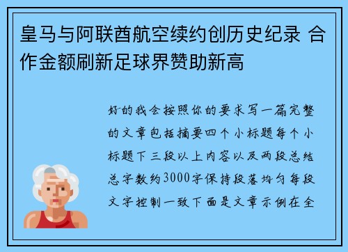 皇马与阿联酋航空续约创历史纪录 合作金额刷新足球界赞助新高 皇马与阿联酋航空续约创历史纪录 合作金额刷新足球界赞助新高