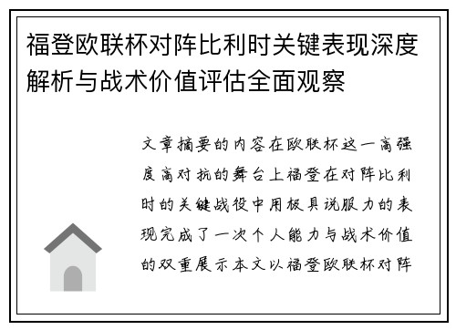 福登欧联杯对阵比利时关键表现深度解析与战术价值评估全面观察
