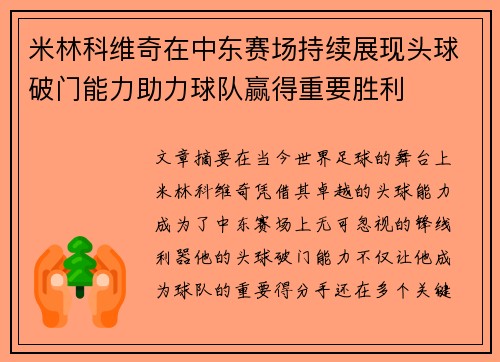 米林科维奇在中东赛场持续展现头球破门能力助力球队赢得重要胜利