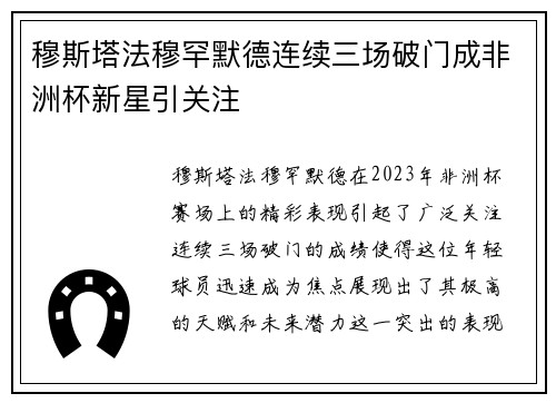 穆斯塔法穆罕默德连续三场破门成非洲杯新星引关注