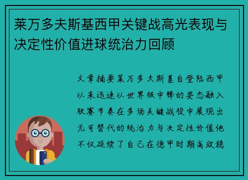 莱万多夫斯基西甲关键战高光表现与决定性价值进球统治力回顾 莱万多夫斯基西甲关键战高光表现与决定性价值进球统治力回顾