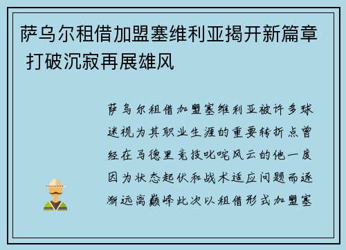 萨乌尔租借加盟塞维利亚揭开新篇章 打破沉寂再展雄风 萨乌尔租借加盟塞维利亚揭开新篇章 打破沉寂再展雄风