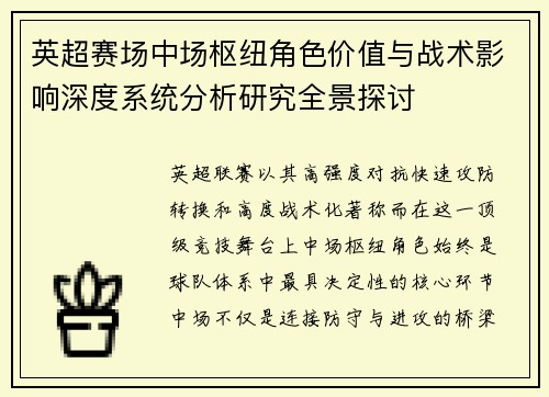 英超赛场中场枢纽角色价值与战术影响深度系统分析研究全景探讨 英超赛场中场枢纽角色价值与战术影响深度系统分析研究全景探讨