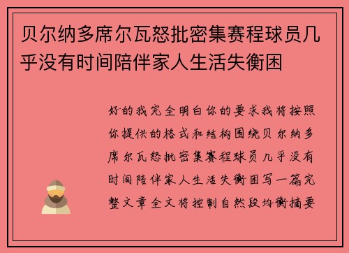 贝尔纳多席尔瓦怒批密集赛程球员几乎没有时间陪伴家人生活失衡困