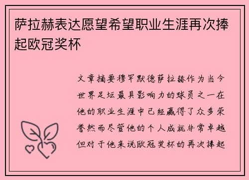 萨拉赫表达愿望希望职业生涯再次捧起欧冠奖杯 萨拉赫表达愿望希望职业生涯再次捧起欧冠奖杯