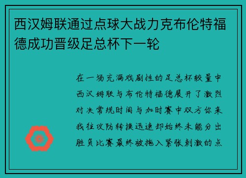 西汉姆联通过点球大战力克布伦特福德成功晋级足总杯下一轮 西汉姆联通过点球大战力克布伦特福德成功晋级足总杯下一轮