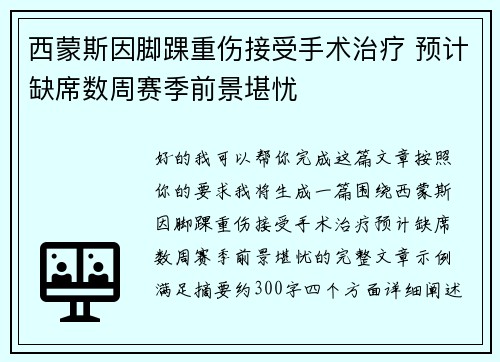 西蒙斯因脚踝重伤接受手术治疗 预计缺席数周赛季前景堪忧 西蒙斯因脚踝重伤接受手术治疗 预计缺席数周赛季前景堪忧