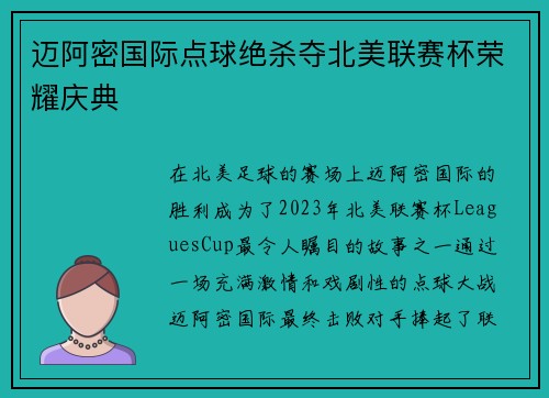 迈阿密国际点球绝杀夺北美联赛杯荣耀庆典 迈阿密国际点球绝杀夺北美联赛杯荣耀庆典