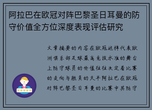 阿拉巴在欧冠对阵巴黎圣日耳曼的防守价值全方位深度表现评估研究 阿拉巴在欧冠对阵巴黎圣日耳曼的防守价值全方位深度表现评估研究