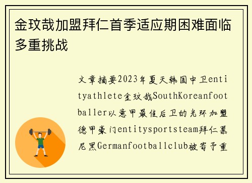 金玟哉加盟拜仁首季适应期困难面临多重挑战 金玟哉加盟拜仁首季适应期困难面临多重挑战