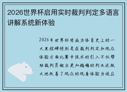 2026世界杯启用实时裁判判定多语言讲解系统新体验 2026世界杯启用实时裁判判定多语言讲解系统新体验