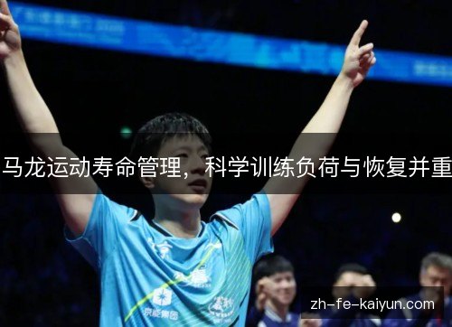 马龙运动寿命管理,科学训练负荷与恢复并重 马龙运动寿命管理,科学训练负荷与恢复并重